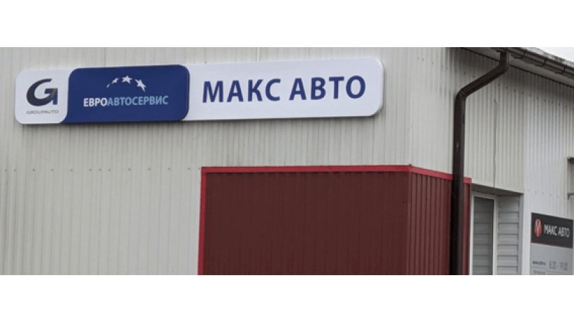 Максавтосервис/Вилейка