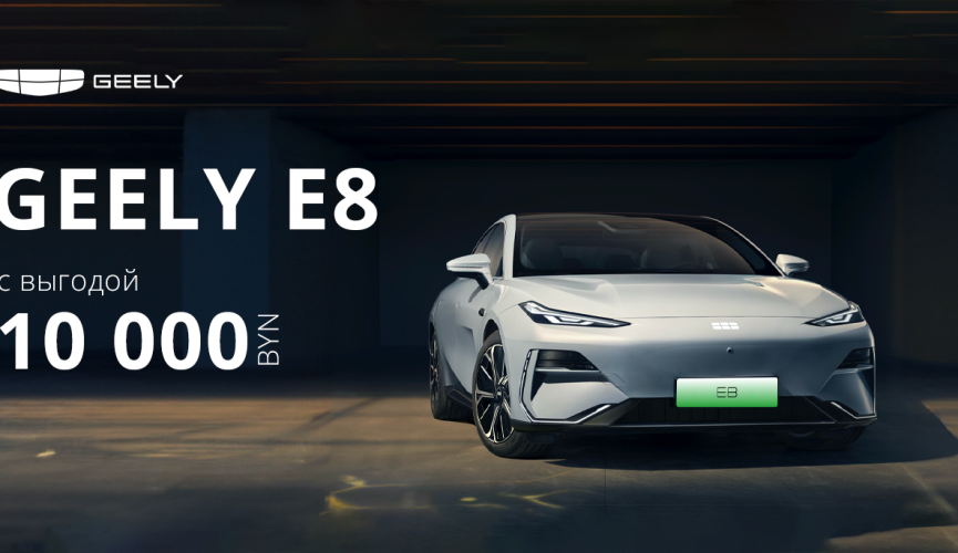 Специальное предложение на электромобиль Geely E8!