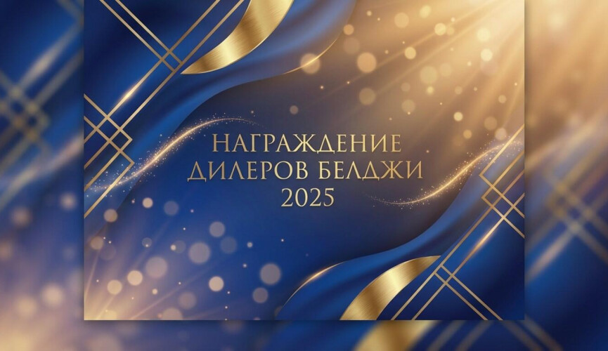 СЗАО "БЕЛДЖИ" подвело итоги работы дилерской сети в 2025 году