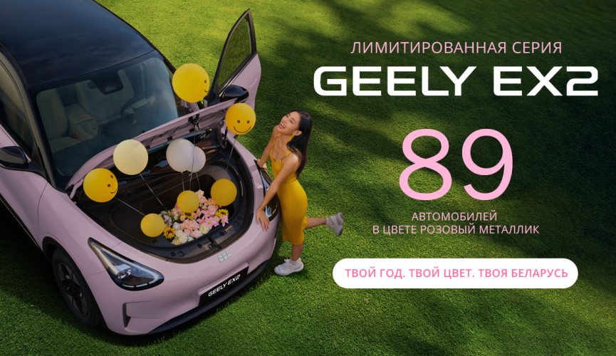 Розовая волна в Беларуси: ограниченная серия Geely EX2 в честь Года белорусской женщины