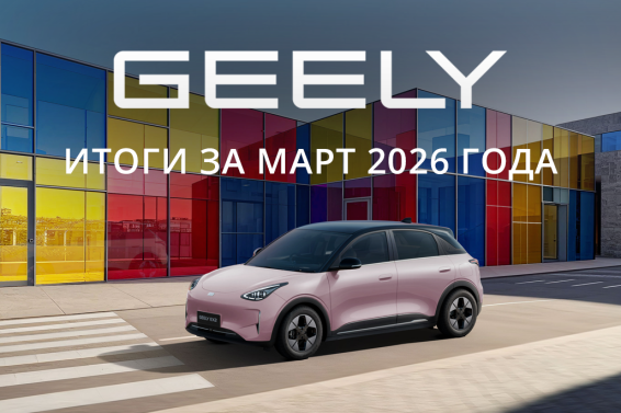 СЗАО «БЕЛДЖИ»: более 3500 реализованных автомобилей BELGEE и Geely в марте и новые условия апреля