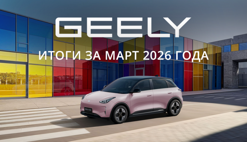 СЗАО «БЕЛДЖИ»: более 3500 реализованных автомобилей BELGEE и Geely в марте и новые условия апреля