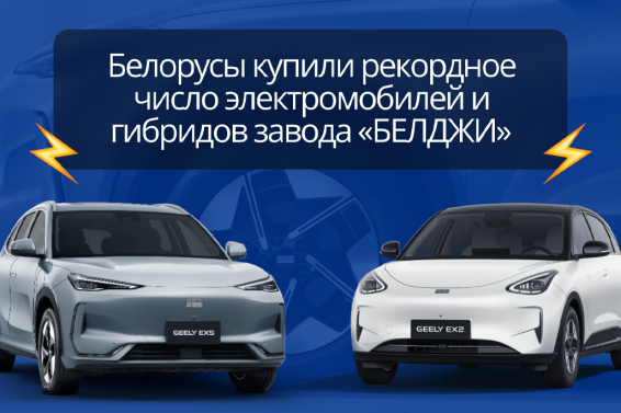 СЗАО «БЕЛДЖИ» зафиксировало рекордный спрос на электромобили в Беларуси