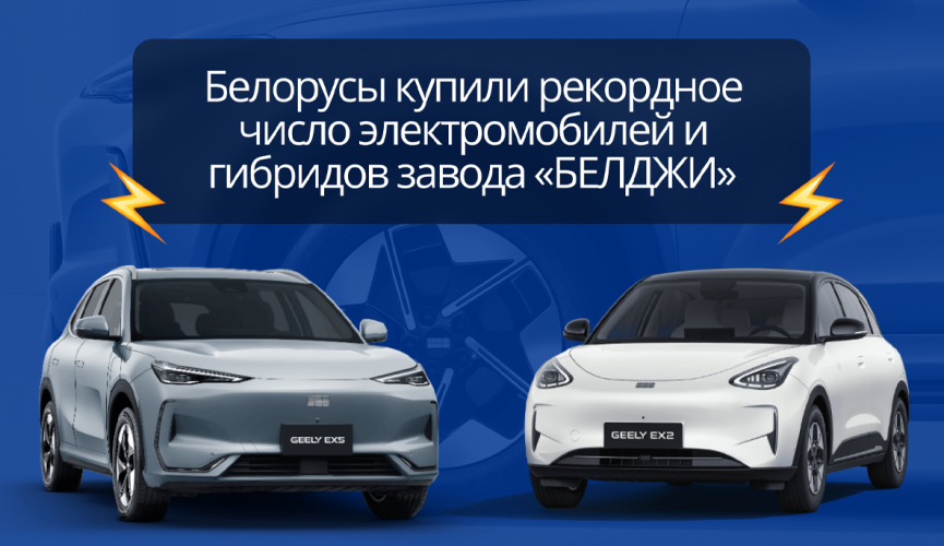СЗАО «БЕЛДЖИ» зафиксировало рекордный спрос на электромобили в Беларуси